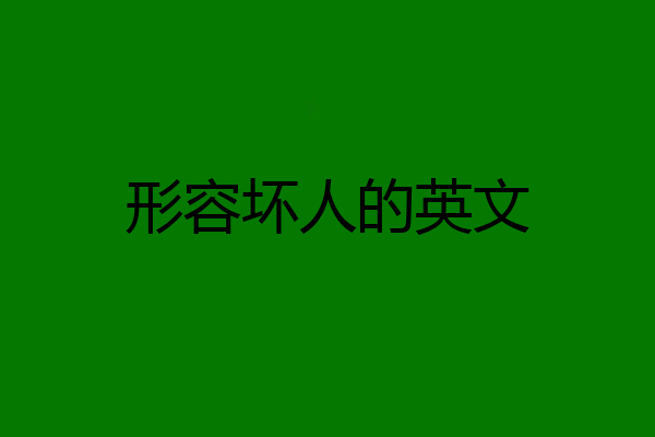 形容坏人的英文
