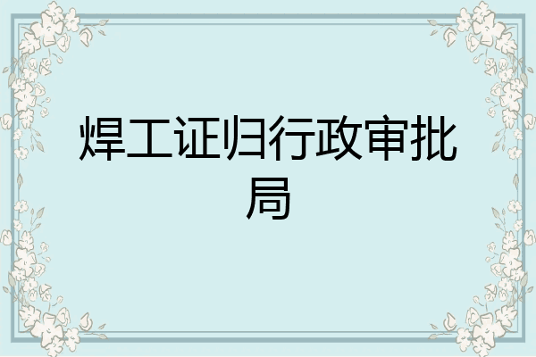 焊工证归行政审批局