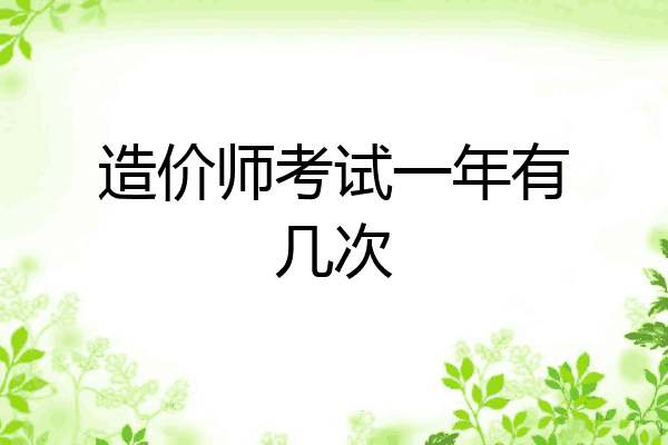 造价师考试一年有几次