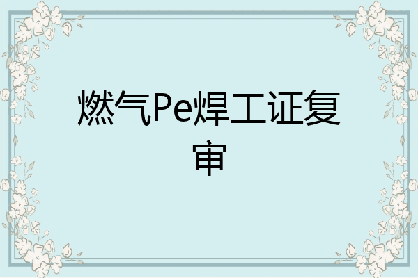 燃气Pe焊工证复审