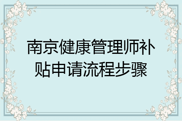 南京健康管理师补贴申请流程步骤