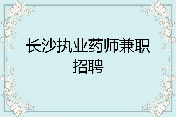 长沙执业药师兼职招聘