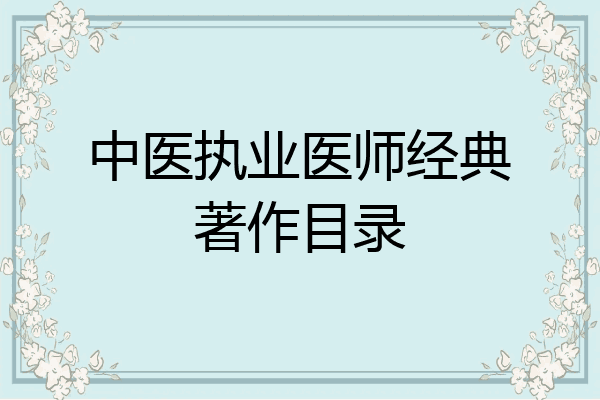 中医执业医师经典著作目录