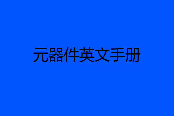 元器件英文手册