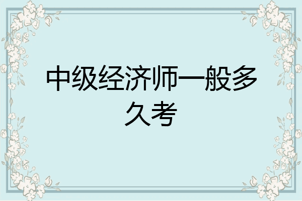 中级经济师一般多久考
