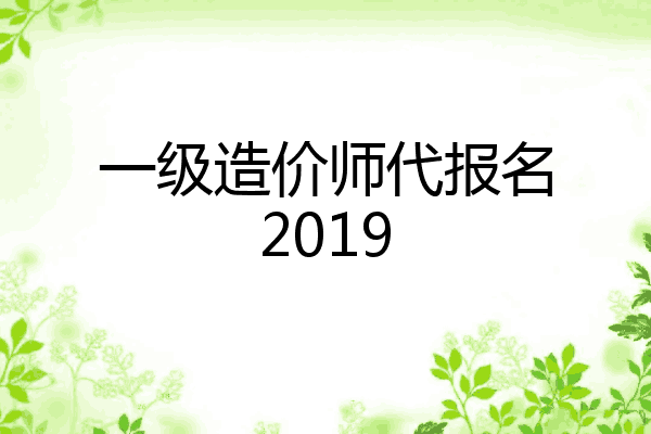 一级造价师代报名2019