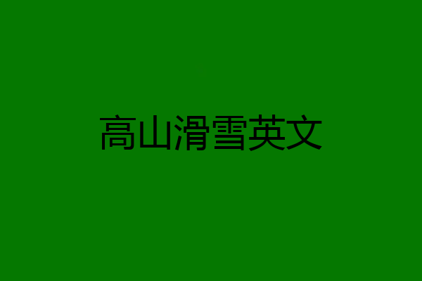 高山滑雪英文