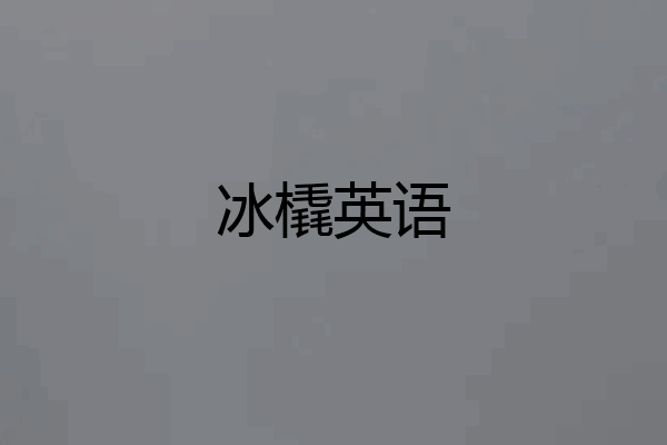 冰橇英语