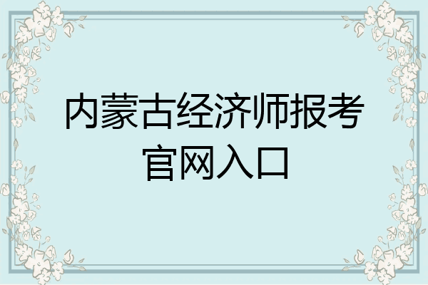 内蒙古经济师报考官网入口