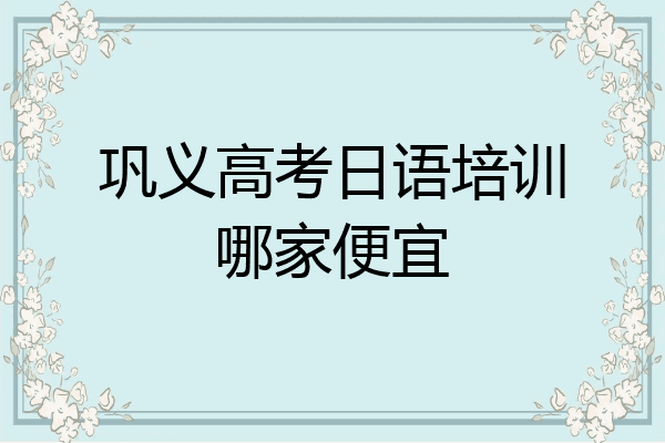 巩义高考日语培训哪家便宜