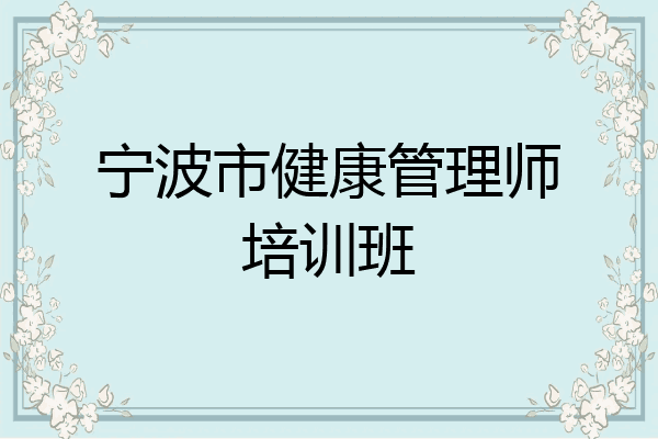 宁波市健康管理师培训班