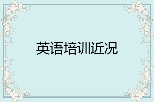英语培训近况