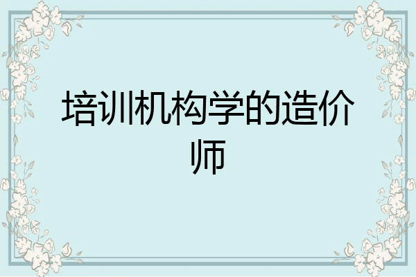 培训机构学的造价师