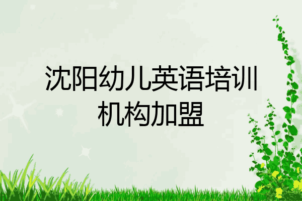 沈阳幼儿英语培训机构加盟