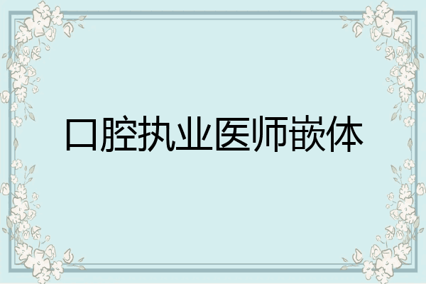口腔执业医师嵌体