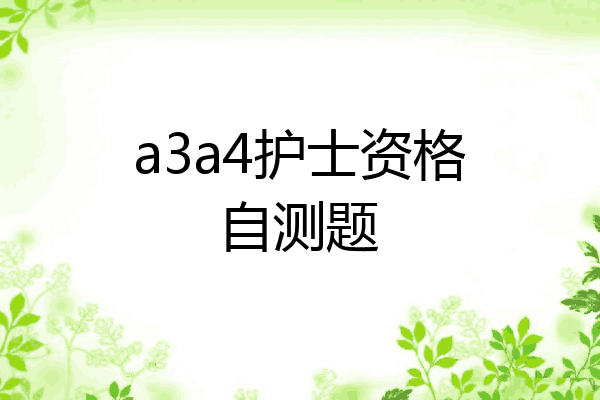 a3a4护士资格自测题