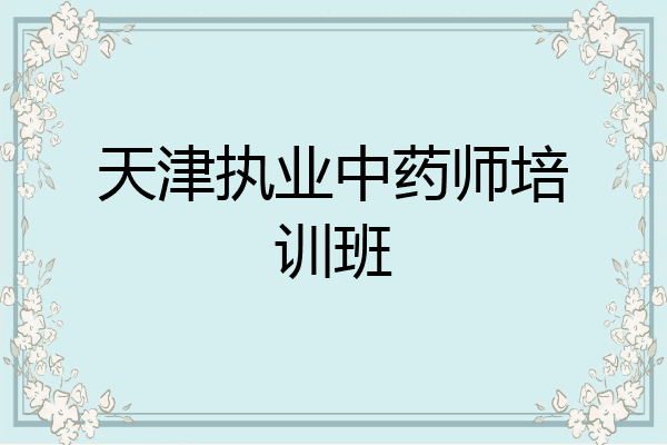 天津执业中药师培训班