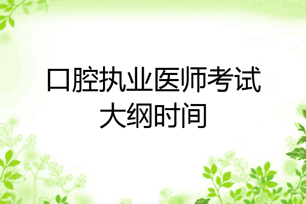 口腔执业医师考试大纲时间