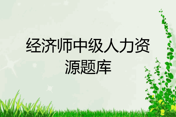 经济师中级人力资源题库
