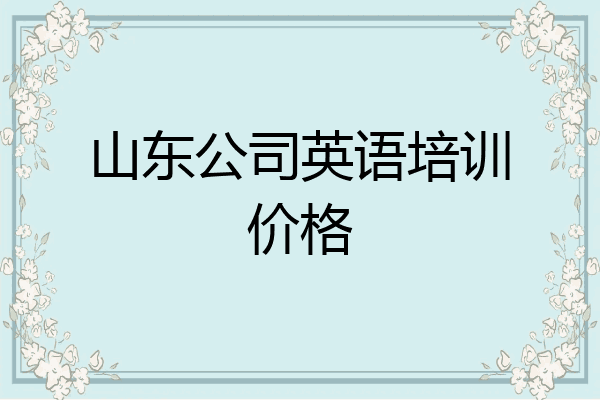 山东公司英语培训价格