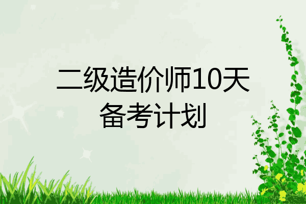 二级造价师10天备考计划