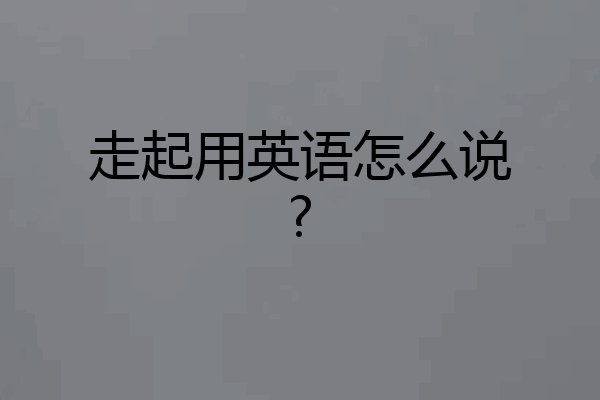 走起用英语怎么说?