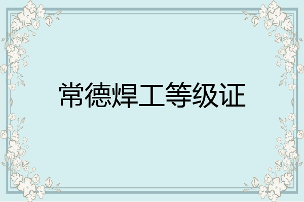 常德焊工等级证