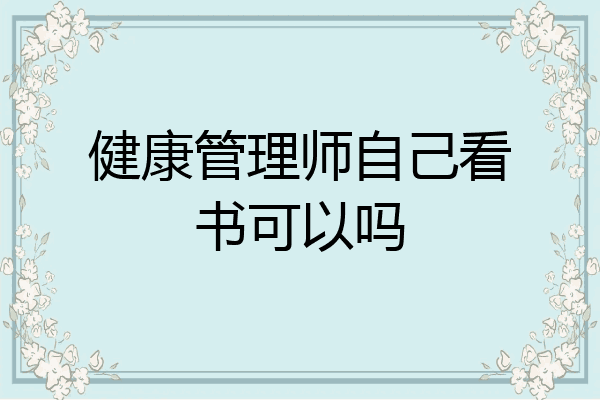健康管理师自己看书可以吗