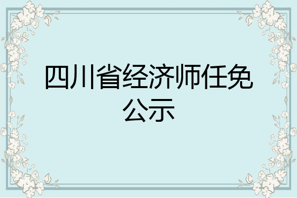四川省经济师任免公示