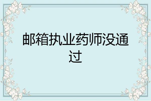 邮箱执业药师没通过