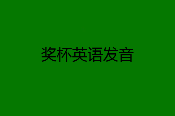 奖杯英语发音