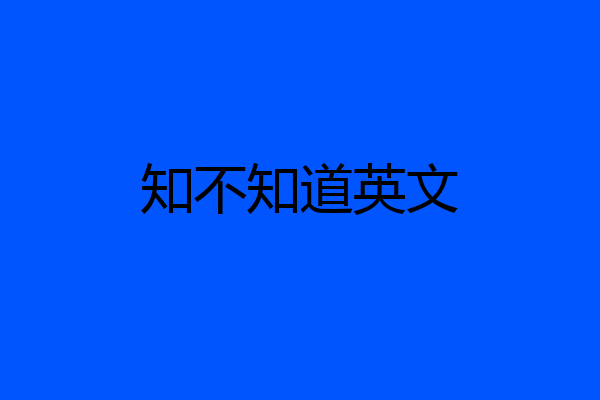 知不知道英文