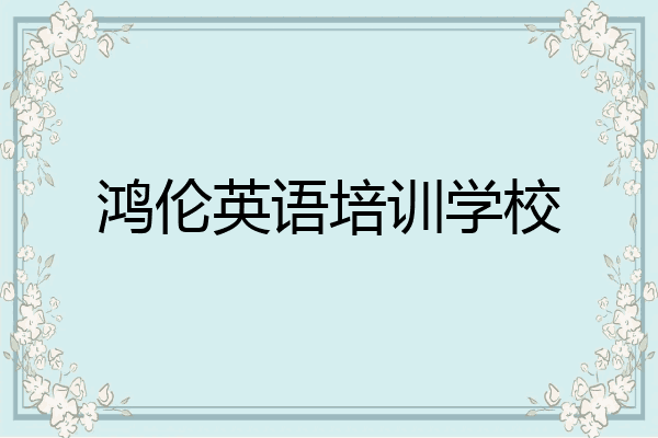 鸿伦英语培训学校