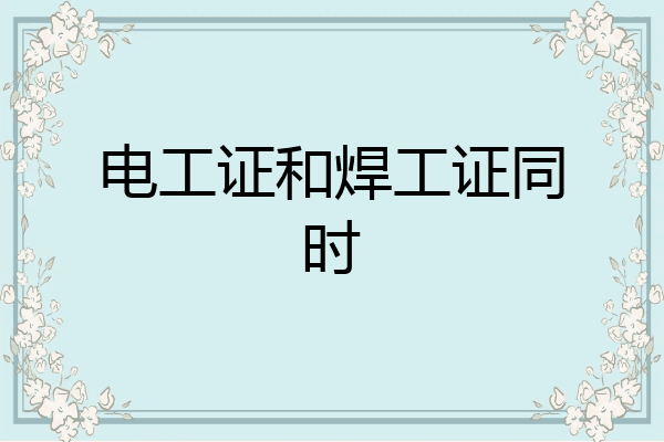 电工证和焊工证同时