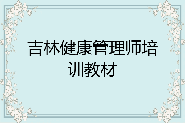 吉林健康管理师培训教材