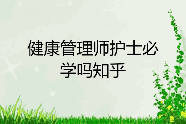 健康管理师护士必学吗知乎