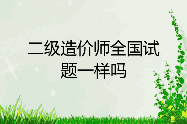 二级造价师全国试题一样吗