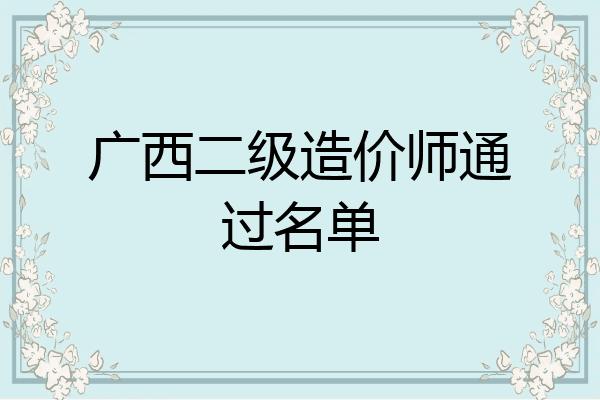 广西二级造价师通过名单