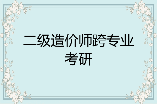 二级造价师跨专业考研