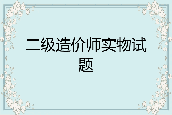 二级造价师实物试题