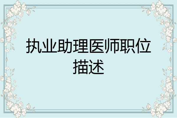 执业助理医师职位描述