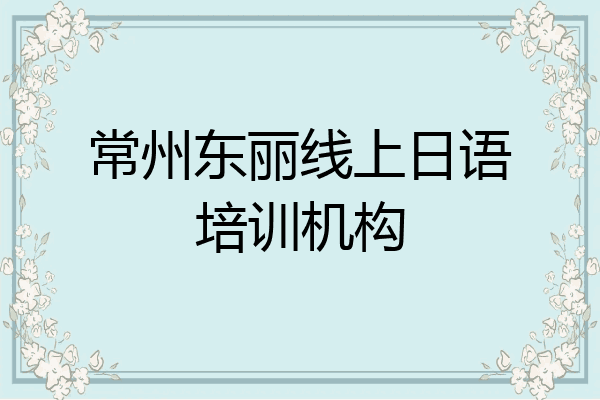 常州东丽线上日语培训机构