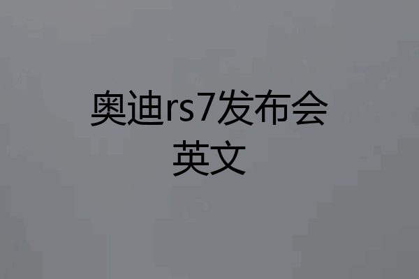 奥迪rs7发布会英文