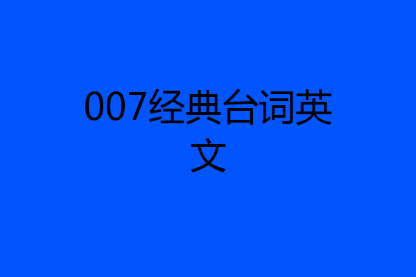 007经典台词英文