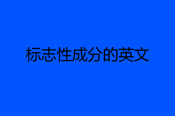 标志性成分的英文
