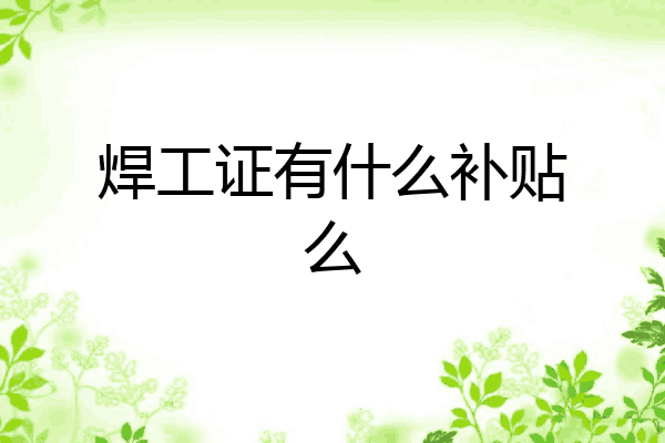 焊工证有什么补贴么