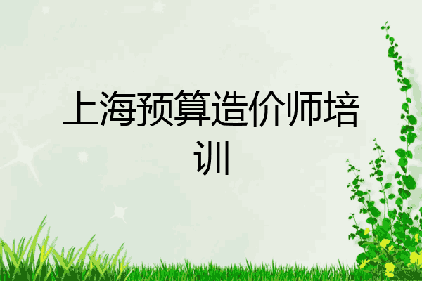 上海预算造价师培训