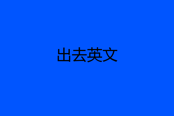出去英文