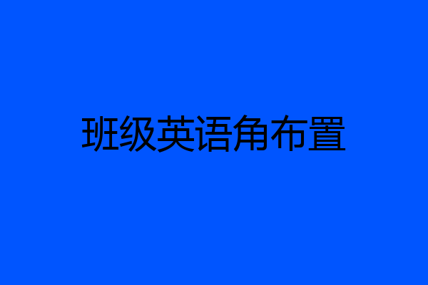 班级英语角布置