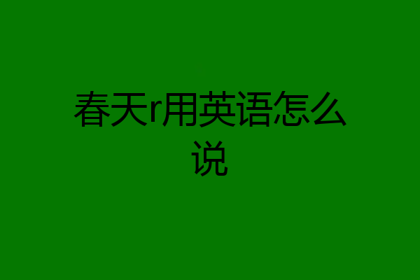 春天r用英语怎么说